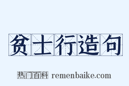 贫士行造句是什么意思的图片